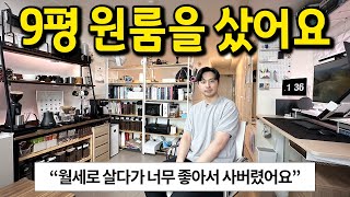 월세로 살다가 구매한 9평 원룸 l quot아니 이정도면 진짜 구매해서 살만하죠quot l 신림 원룸 오피스텔 [upl. by Odnala58]