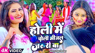 Video  होली मे चोली भीजल जरूरी बा  Antra Singh Priyanka  Bhojpuri Holi Song 2023 [upl. by Jolyn371]