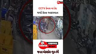 Cctv માં કેદ થયો live અકસ્માત sorts jamawat [upl. by Julietta35]