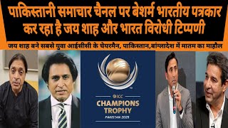 PAKISTANI MEDIA ME JAKAR SHAMELESS INDIAN JOURNALIST TALKING TRASH ABOUT INDIA  CHAMPIONS TROPHY [upl. by Redleh]