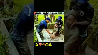 বাংলাদেশের প্যারা কমান্ডোবাঘে মহিষের জল খায় তবুও ছাড়বে না শত্রুকে সেনাবাহিনী [upl. by Anuahsal]