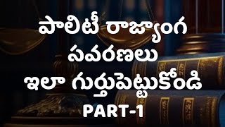 రాజ్యాంగ సవరణలు కంప్లీట్ ట్రిక్స్ పార్ట్ 1amendments complete trickspolity [upl. by Yanal341]