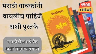 वाचल्याच पाहीजेत अशा सात मराठी कादंबर्‍या  Must Read Marathi Novels Marathi Great Novel [upl. by Alvarez]