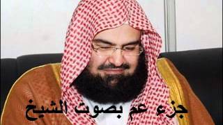 جزء عم كامل الشيخ عبد الرحمن السديس Juzu Amma by abdul rahman al sudais [upl. by Eelan]