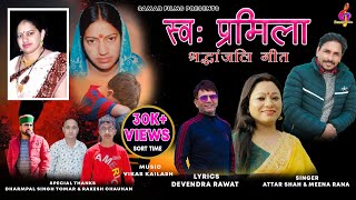 स्व प्रमिला तोमर  Lat Pramila  Latest jaunsari Himachali Song  By Attar Shah amp Meena Rana [upl. by Nnalatsyrc91]