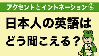 『大人のフォニックス』日本人の英語はどう聞こえる？（英語のアクセントとイントネーション④）日本語訛り 106 [upl. by Anhsirk]