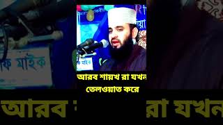 আরব শায়খ রা যখন তেলওয়াত করে  mizanur rahman azhari waz মিজানুররহমানআজহারীনতুনওয়াজ [upl. by Eedissac]