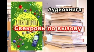 Аудиокнига Свекровь по вызову Наталья Александрова Часть 1 [upl. by Nylinnej]