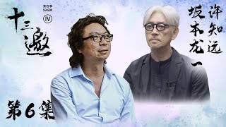 【十三邀 第四季】第6集： 坂本龙一：我的声音像一个小岛 而音乐宽广如海洋 [upl. by Baptist15]