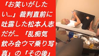 「お笑いがしたい…」裁判直前に吐露した松本人志だが… 「乱痴気飲み会ウマ乗り写真」の「その後」 Japan Today [upl. by Ardnassela]