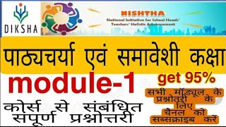 Nishtha training Module1। answer key। diksha training। question and answer quiz [upl. by Idet]