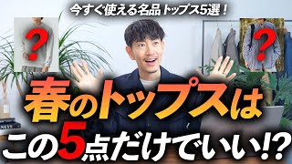 【30代・40代】大人の春の「トップス」はこの5枚だけあればいい！？プロがガチで使える名品を徹底解説します。 [upl. by Adnawt]