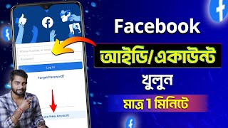 How To Create Facebook Account 2024 Bangla  Facebook Account Kivabe Khulbo  Facebook ID Create [upl. by Lledyr457]