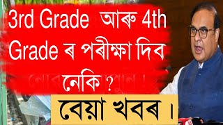 NEWS  অসম চৰকাৰৰ তৃতীয় আৰু চতুৰ্থ বৰ্গৰ নিযুক্তি পৰীক্ষাত বহিব নোৱাৰিব আপুনি । assamesenews [upl. by Pascia347]