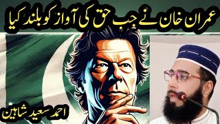 Imran Khan Ne Jab Haq Ki Awaaz Buland Ki  Ahmad Saeed Shaheen [upl. by Converse]