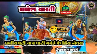 गणेश आरती ‼️36गम्मत पार्टी गवंई के हिरा जेवरा Cg Gammat Party Jewraगम्मत Viral Gammat party [upl. by Suirauqed]