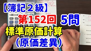 【簿記２級】第152回5問【標準原価計算】原価差異について [upl. by Guendolen]