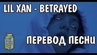 Lil Xan  Betrayed НА РУССКОМ  РУССКИЕ СУБТИТРЫ  ПЕРЕВОД [upl. by Sussman]