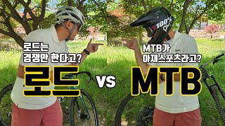 로드가 본 MTB MTB가 본 로드ㅣ로드는 경쟁의식이 치열하다 MTB는 아재스포츠다 [upl. by Lorrimor]