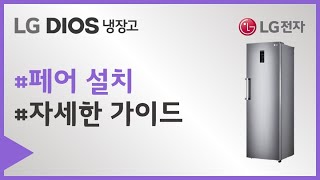 LG 컨버터블 냉장고  페어 설치 가이드 [upl. by Timus900]