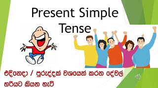 Present Simple Tense Part 1 [upl. by Child984]