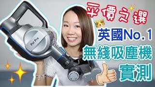 【VAX無綫吸塵機開箱】100實測！平價之選👏🏼真係要買Dyson（中文字幕） 【potatofishyu】 [upl. by Schoening]