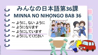 MINNA NO NIHONGO 2 BAB 36 みんなの日本語第36課 ように、ようになります、ようにしています、ようにしてください。 [upl. by Behre]