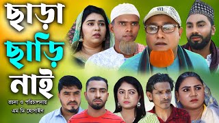 সিলেটি নাটক  ছাড়া ছাড়ি নাই  Sylheti Natok  Chara Chari Nai  Kotai Miya  Monai  Montaz Natok [upl. by Yanrahs268]