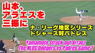 山本由伸、1回マチャドのホームラン等で３点を失いますが、２回は調子を取り戻したか今年の首位打者アラエスを三振に！ナ・リーグ地区シリーズ、ドジャース対パドレス初戦【現地速報】 大谷翔平 山本由伸 [upl. by Kin988]