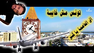 ✈الى تونس العاصمة يا عمي الشيفور [upl. by Marvella]