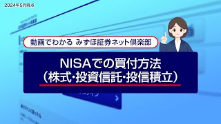 NISAでの買付方法（株式、投資信託、投信積立）｜動画でわかる「みずほ証券ネット倶楽部」（2024年5月時点） [upl. by Madea]