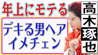 【イメチェンしよっか】年上にモテる！仕事がデキる男ヘアー【スタイリング】高木琢也 [upl. by Arhas]