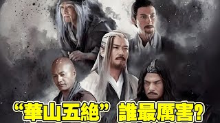 “華山五絕”實力大比拼！第一名竟不是王重陽？張三丰後期給出了答案！ [upl. by Eibrad982]