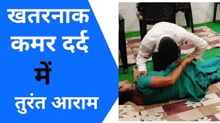 खतरनाक कमर दर्द में तुरंत आराम L4L5 Sciatica [upl. by Yetta]