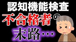 【高齢者講習】認知機能検査を不合格になったらどうなるのか… 高齢者講習 認知機能検査 [upl. by Cochard]