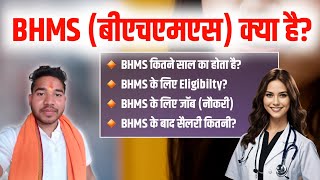 BHMS Course Details in Hindi  BHMS kya hota hai  BHMS  BHMS kya hai  BHMS Course Details [upl. by Launam666]