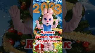 🌲🐰 С наступающим Новым 2023 годом Счастья в Новом Году [upl. by Siraj]