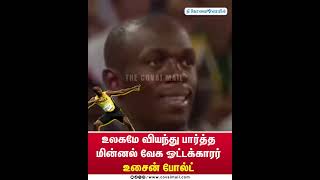 உலகமே வியந்து பார்த்த மின்னல் வேக ஓட்டக்காரர் உசைன் போல்ட் thecovaimail usainbolt athletics [upl. by Ellierim480]