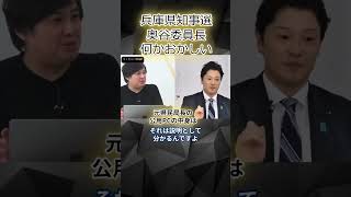 兵庫県知事選 奥谷委員長 何かおかしいshortsリハックNHK党立花孝志兵庫県知事選兵庫県知事選挙選挙斎藤元彦奥谷謙一奥谷丸尾牧丸尾まき竹内ひであき竹内 [upl. by Jeconiah639]