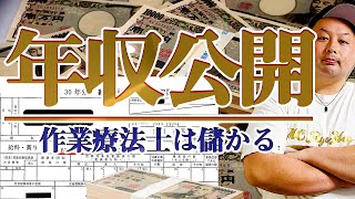 【作業療法士 給料年収】の全てがわかる源泉徴収票を公開 [upl. by Reames]