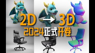 2D转3D成熟倒计时！2023最全AIGC3D技术总结，一个视频搞懂AI生成3D模型 [upl. by Bunde985]