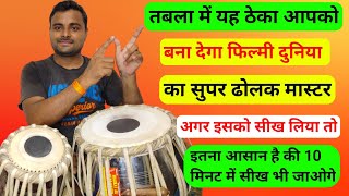 फिल्मी गानों के साथ तबला बजाना सीखें l How to play Tabla l Tabla lesson for beginners l Kamal Verma [upl. by Sana]