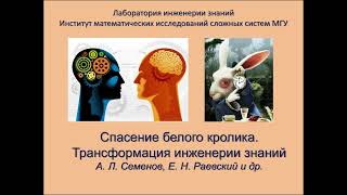 Доклад «Спасение белого кролика Трансформация инженерии знаний» [upl. by Acinod70]