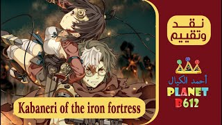 نقد وتقييم انيمي Kabaneri of the iron fortress [upl. by Inalel]