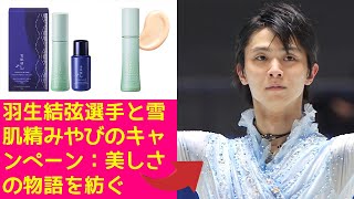 【羽生結弦】羽生結弦選手と雪肌精みやびのキャンペーン：美しさの物語を紡ぐ [upl. by Benedetta]