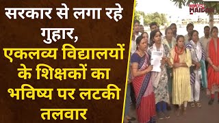 Eklavya School Raipur क्या बेरोजगार हो जाएंगे एकलव्य आदर्श आवासीय विद्यालय के अस्थित शिक्षक [upl. by Horter707]