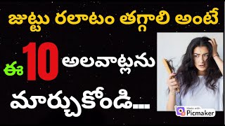 జుట్టు ఊడకుండా ఉండాలంటేJuttu Udakunda Undalante Em Cheyali Hair Fall Tips in Telugu Peragalante [upl. by Nac]