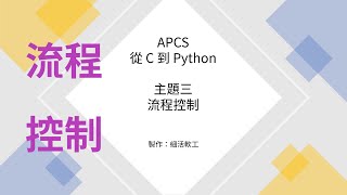 從 C 到 Python 主題三：流程控制 [upl. by Suirtimed189]