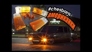 ЯДЕРНЫЕ АМЕРИКАНКИ НА ВАЗ 210603классику Chesbara [upl. by Campy]