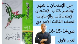 حل امتحان 1شهر نوفمبر كتاب الامتحان الامتحانات والاجابات الصف الثالث الاعدادي ص 141516 لغة عربية [upl. by Ellison]